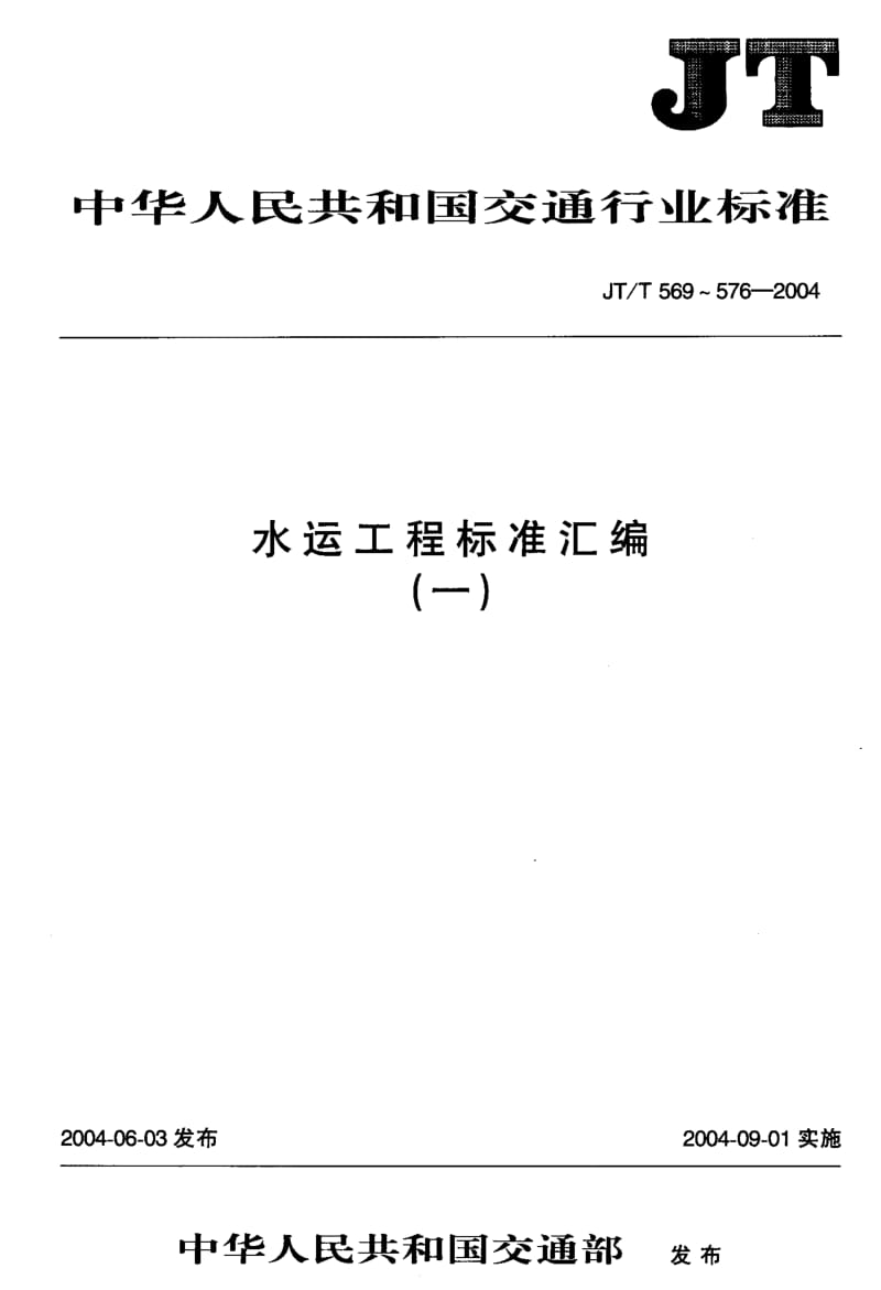 JT-T 569-576-2004 水运工程 非金属声波检测仪.pdf.pdf_第1页