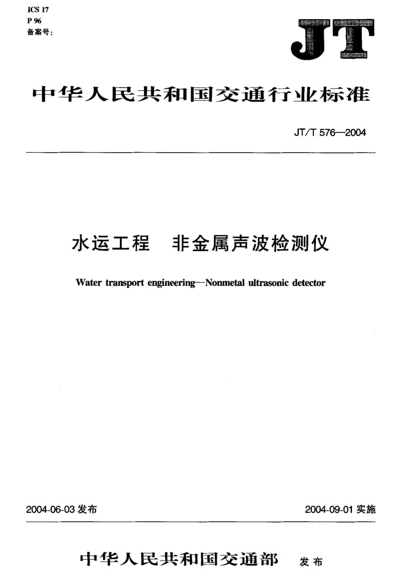 JT-T 569-576-2004 水运工程 非金属声波检测仪.pdf.pdf_第2页