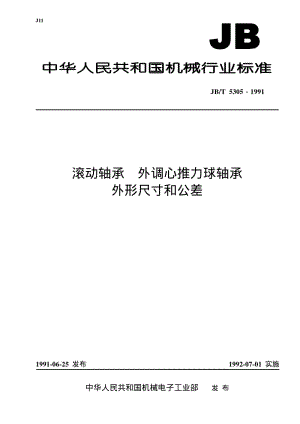 JB-T 5305-1991 滚动轴承 外调心推力球轴承 外形尺寸和公差.pdf.pdf