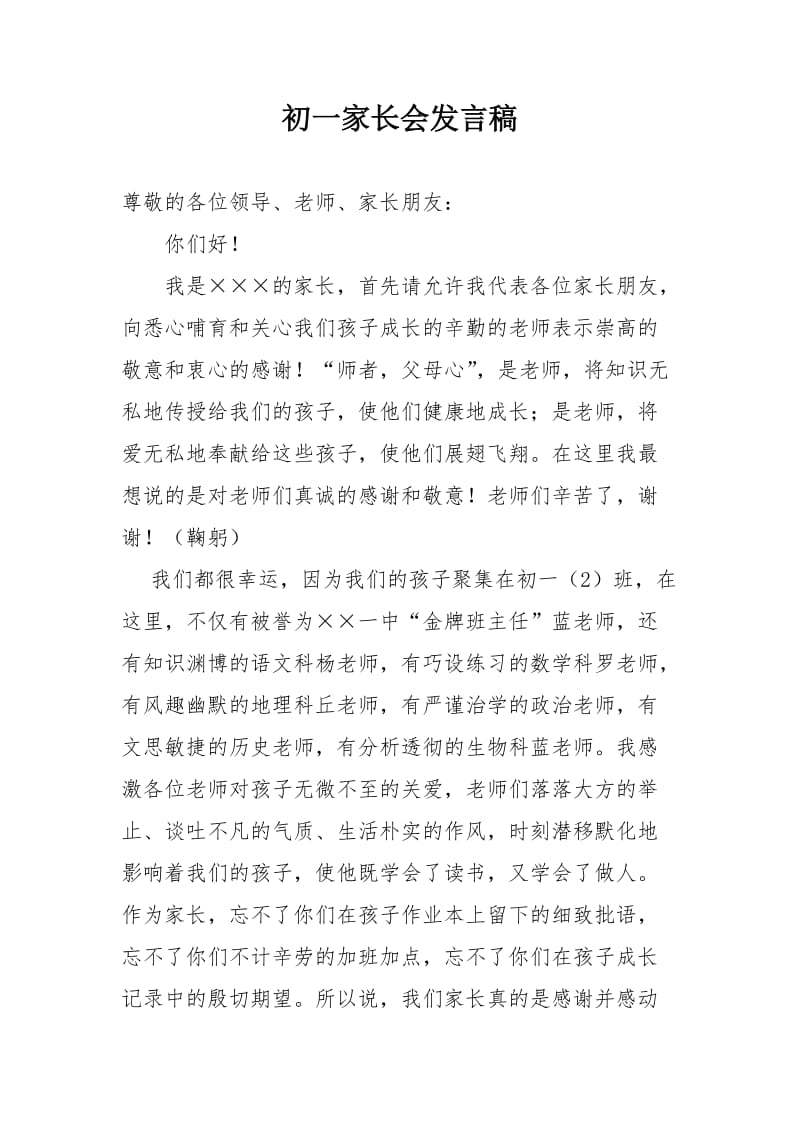 初一家长会发言稿.doc_第1页