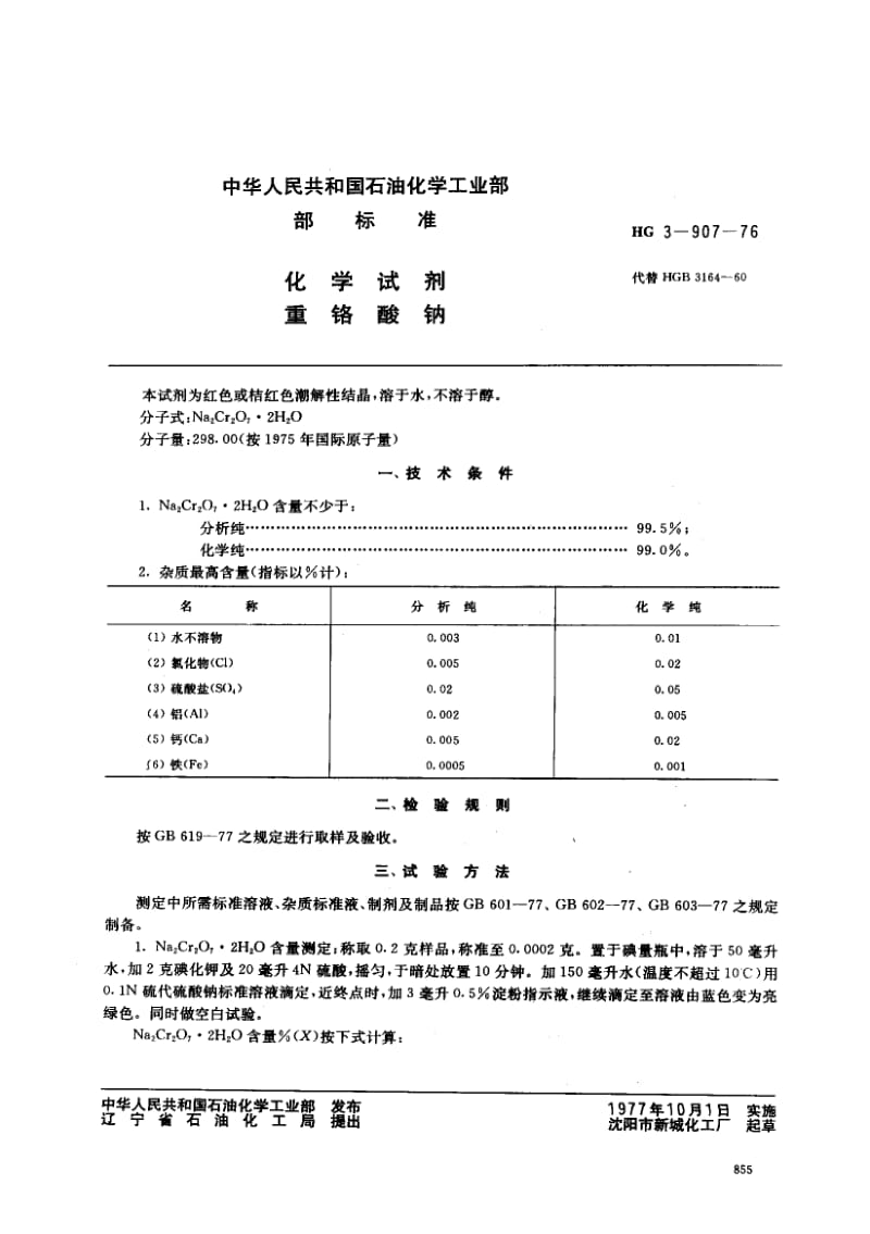 24307化学试剂 重铬酸钠标准HG 3-907-1976.pdf_第1页