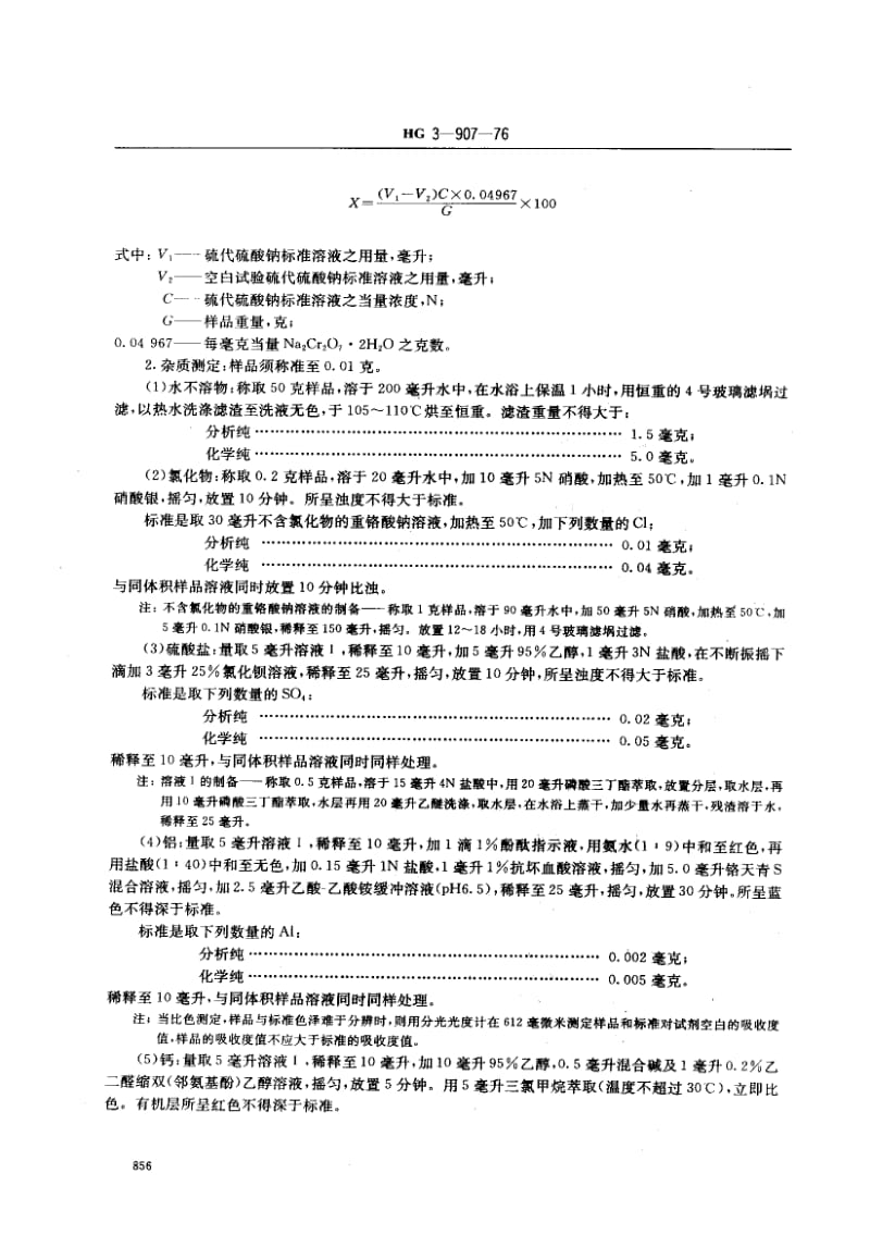 24307化学试剂 重铬酸钠标准HG 3-907-1976.pdf_第2页