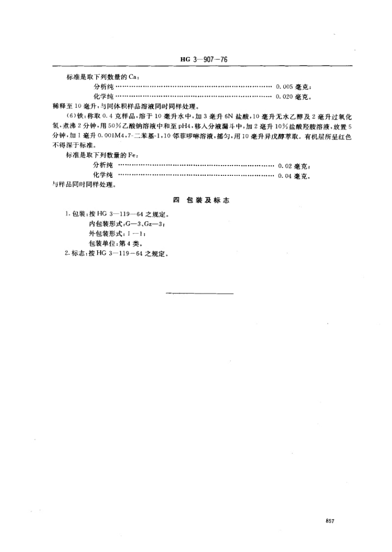 24307化学试剂 重铬酸钠标准HG 3-907-1976.pdf_第3页