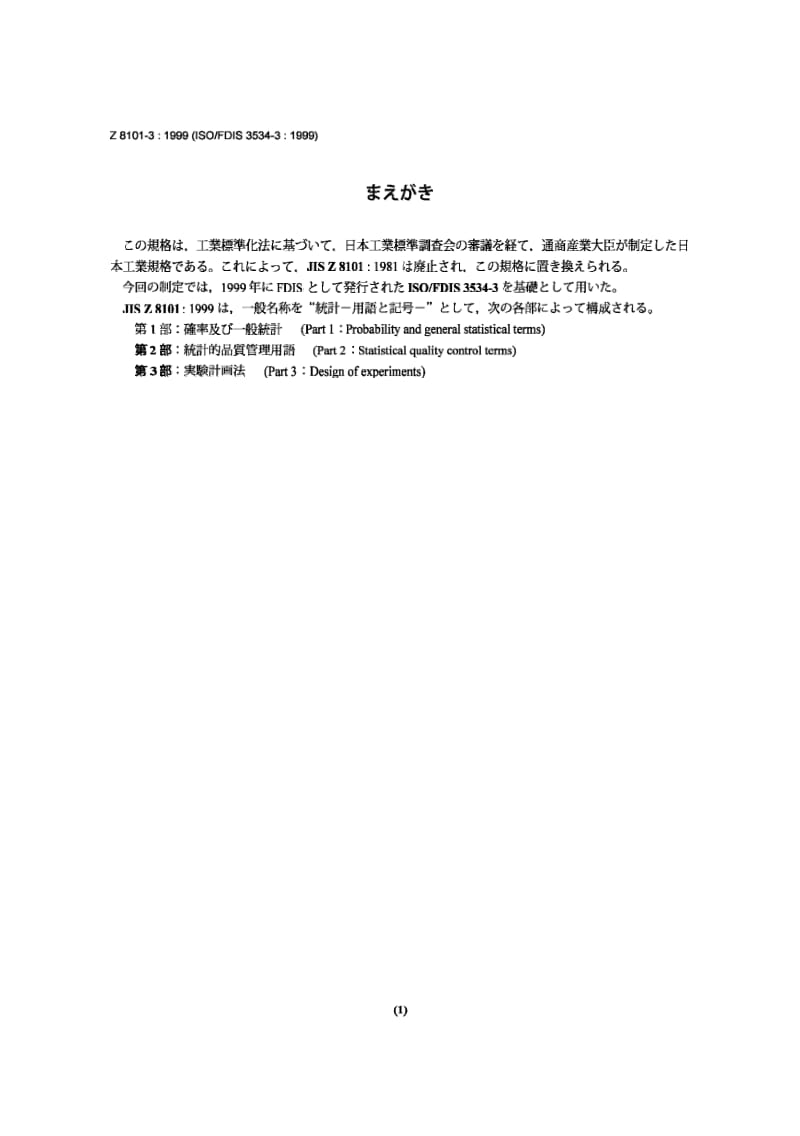 JIS Z8101-3-1999 统计学.词汇和符号.第3部分：实验设计.pdf_第1页