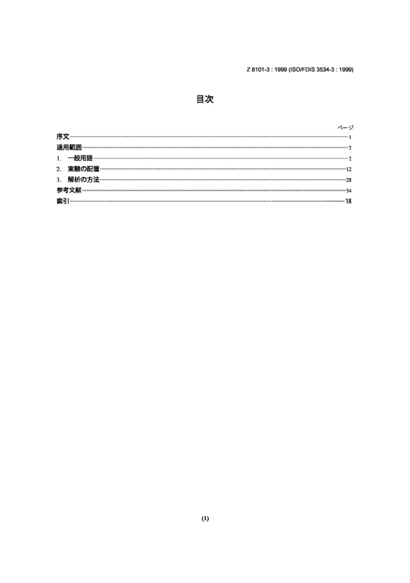 JIS Z8101-3-1999 统计学.词汇和符号.第3部分：实验设计.pdf_第2页