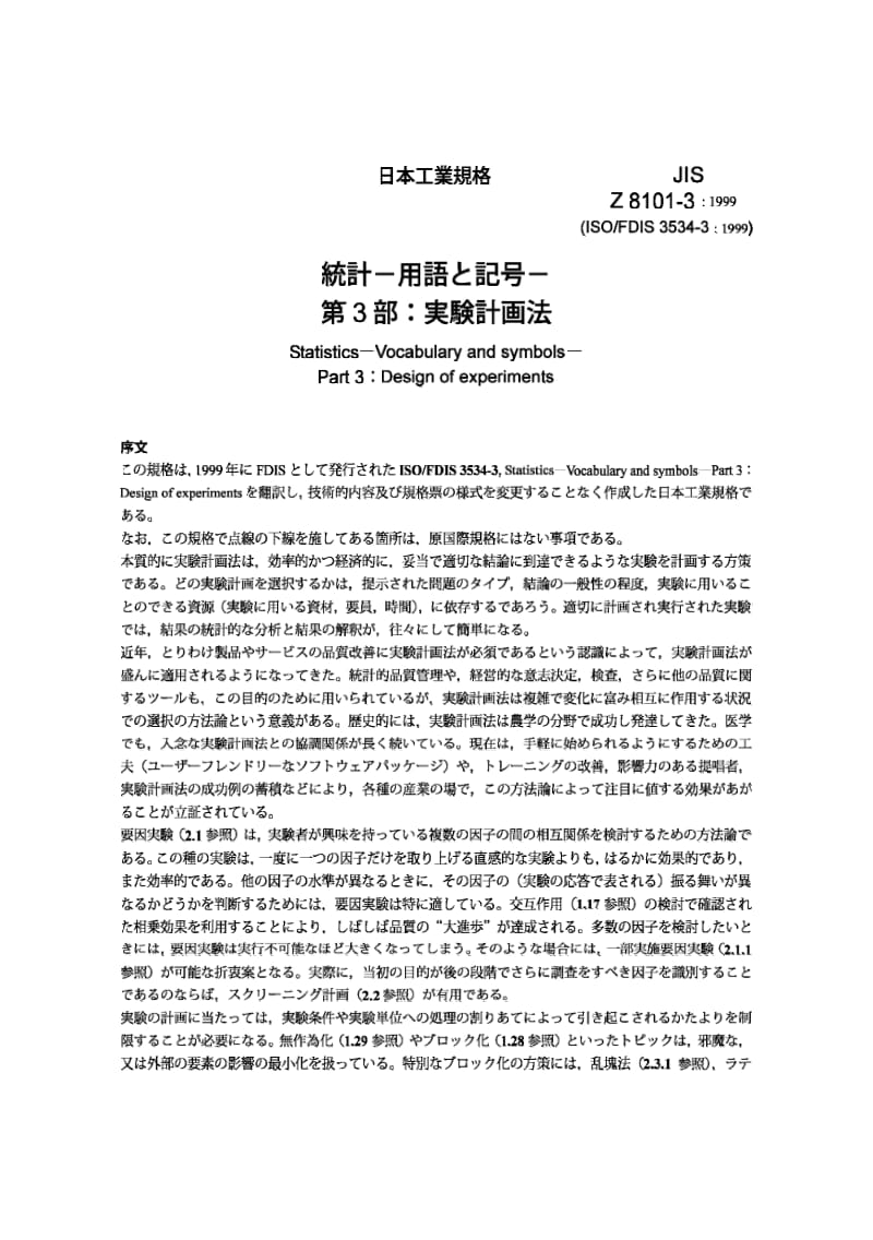 JIS Z8101-3-1999 统计学.词汇和符号.第3部分：实验设计.pdf_第3页