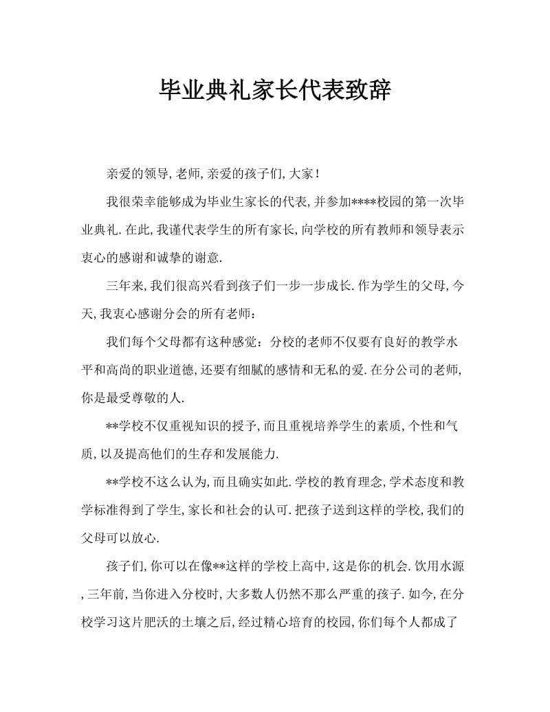 毕业典礼家长代表发言稿.doc_第1页