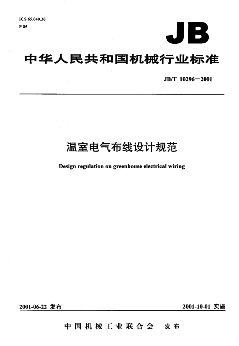 56599温室电气布线设计规范 标准 JB T 10296-2001.pdf_第1页