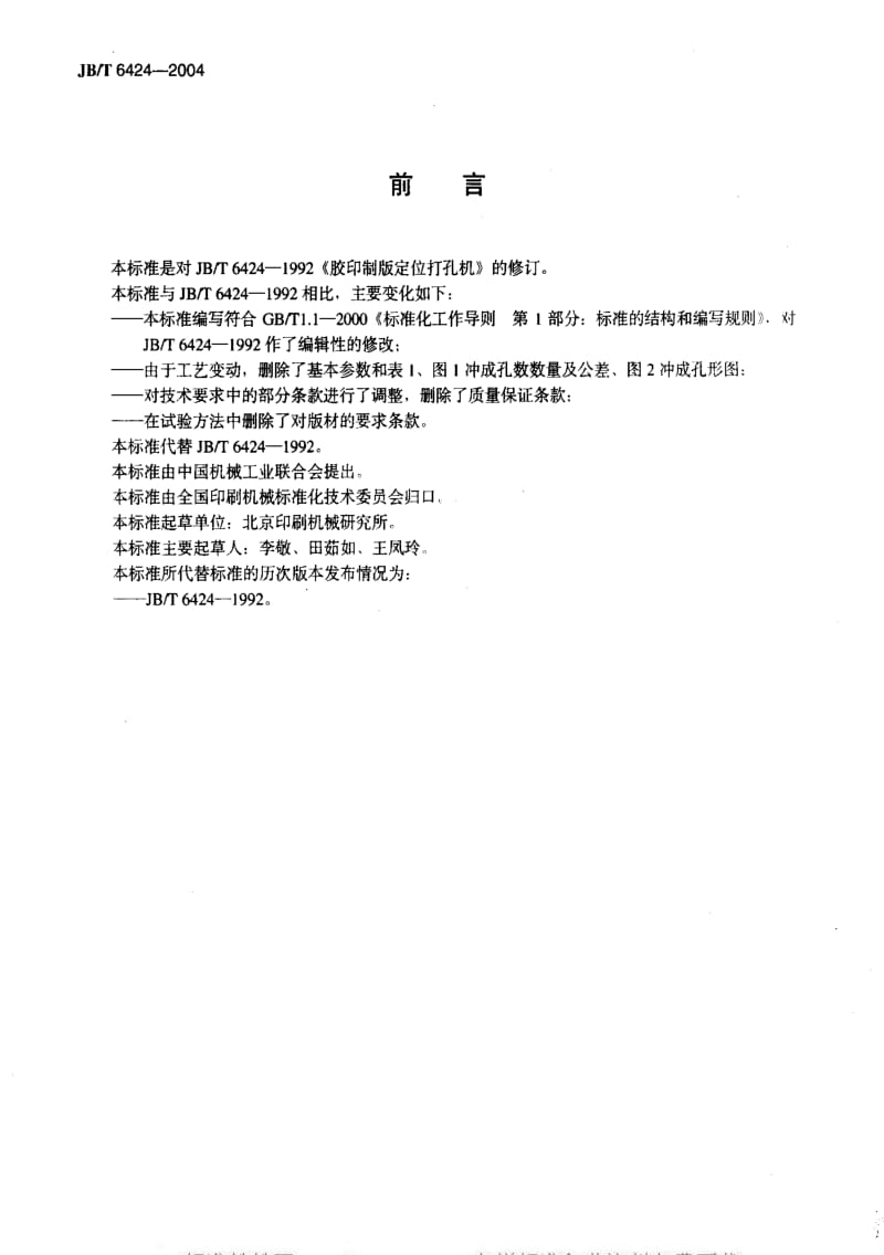 JBT 6424-2004 胶印制版定位打孔机.pdf_第3页