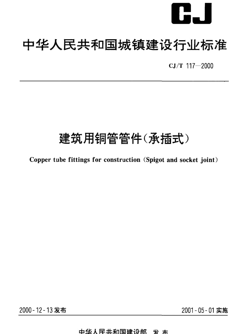 CJ城镇建设标准-CJT117-2000 建筑用铜管管件(承插式).pdf_第1页