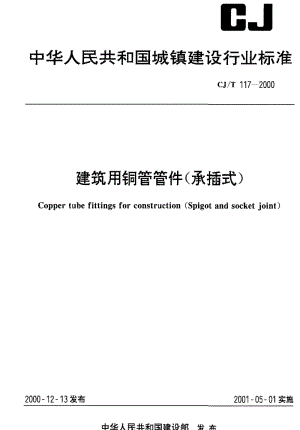 CJ城镇建设标准-CJT117-2000 建筑用铜管管件(承插式).pdf