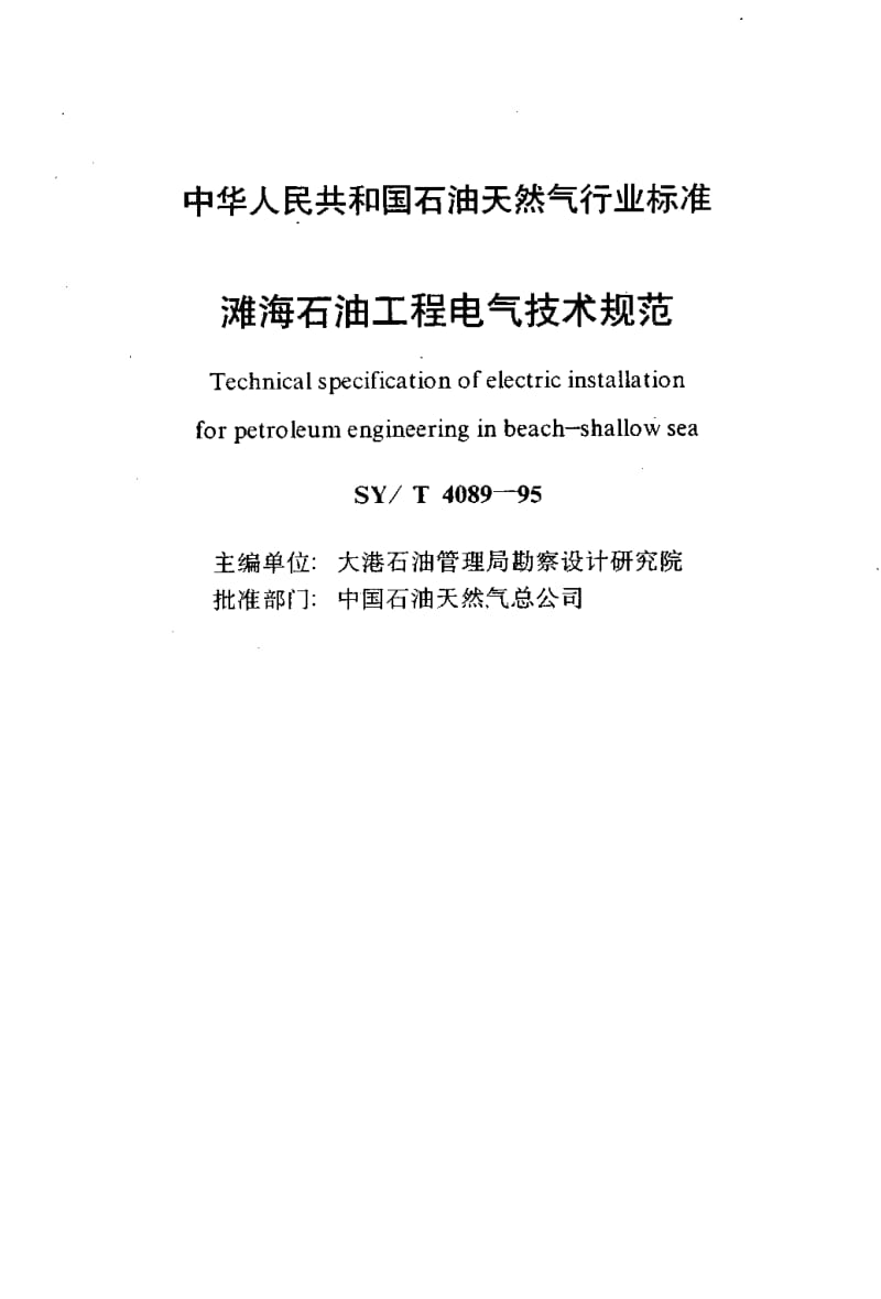 55084滩海石油工程电气技术规范 标准 SY T 4089-1995.pdf_第2页