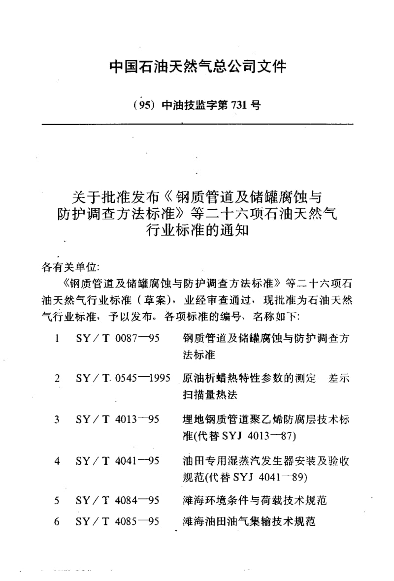 55084滩海石油工程电气技术规范 标准 SY T 4089-1995.pdf_第3页