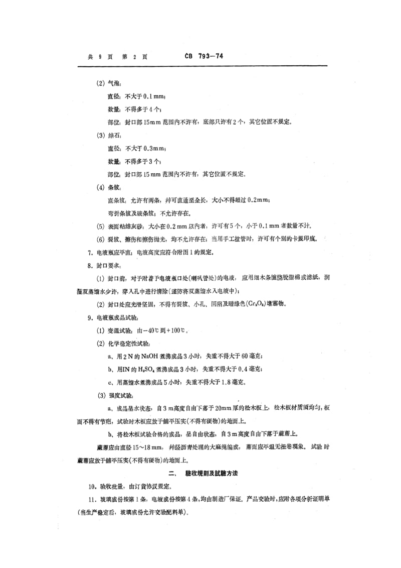 CB船舶标准-CB 793-74 电液瓶技术条件(试行).pdf_第2页