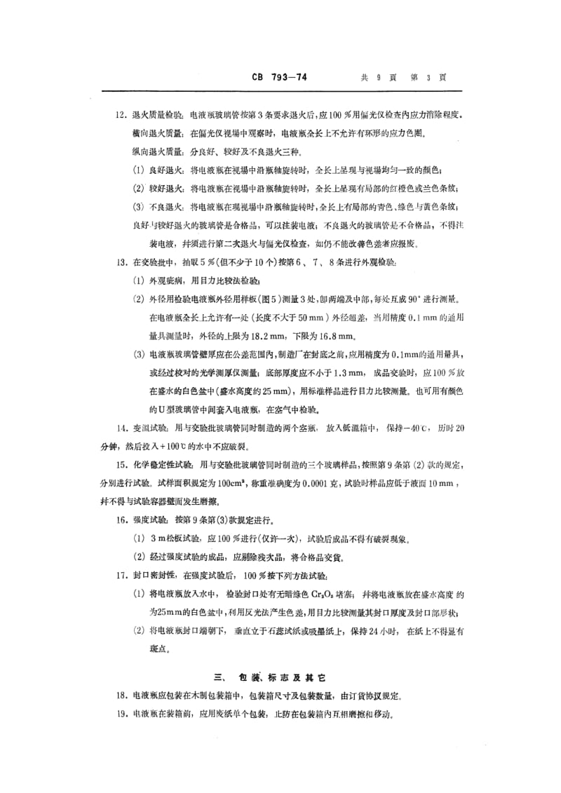 CB船舶标准-CB 793-74 电液瓶技术条件(试行).pdf_第3页