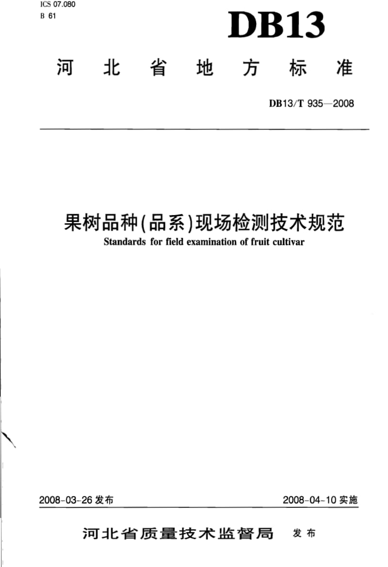 DB地方标准--DB13T 935-2008 果树品种(品系)现场检测技术规范.pdf_第1页