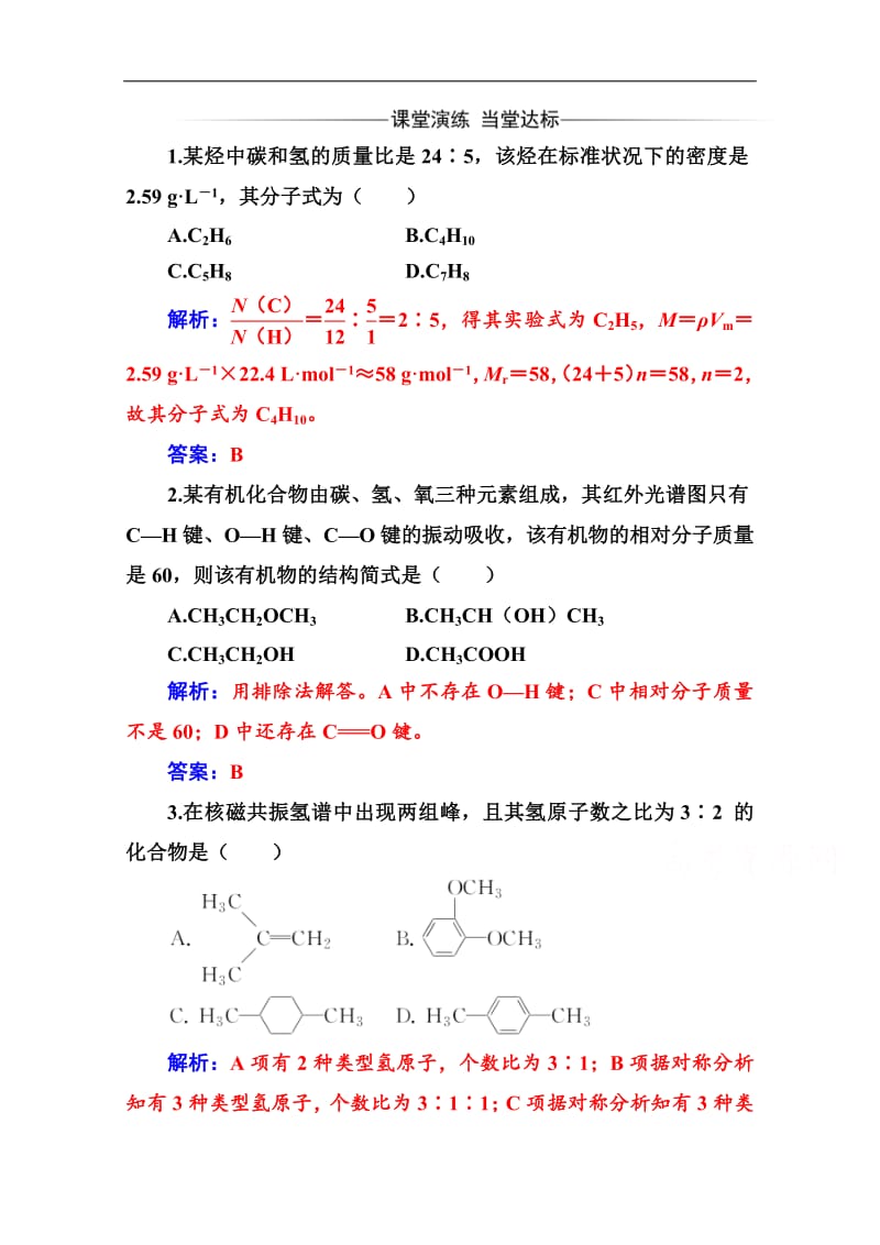 2019教案 化学选修5（人教版）练习：第一章 4第2课时 元素分析与相对分子质量的测定、分子结构的鉴定 Word版含解析.pdf_第1页