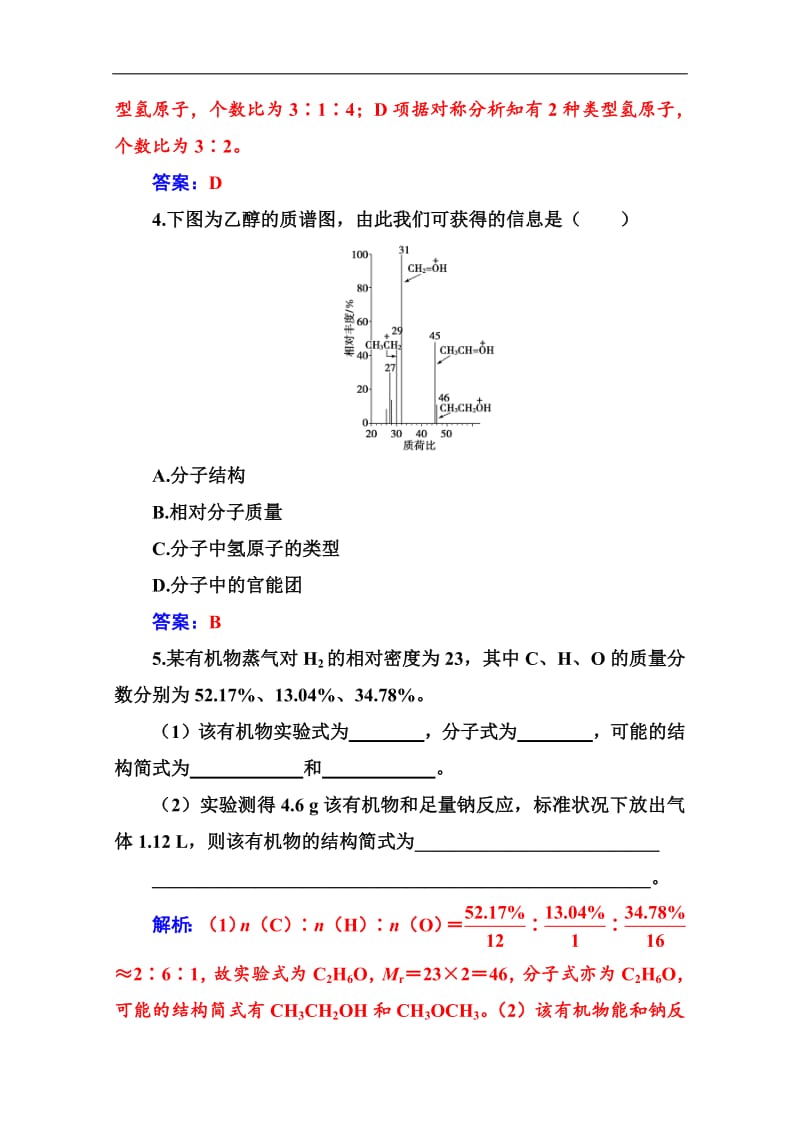 2019教案 化学选修5（人教版）练习：第一章 4第2课时 元素分析与相对分子质量的测定、分子结构的鉴定 Word版含解析.pdf_第2页