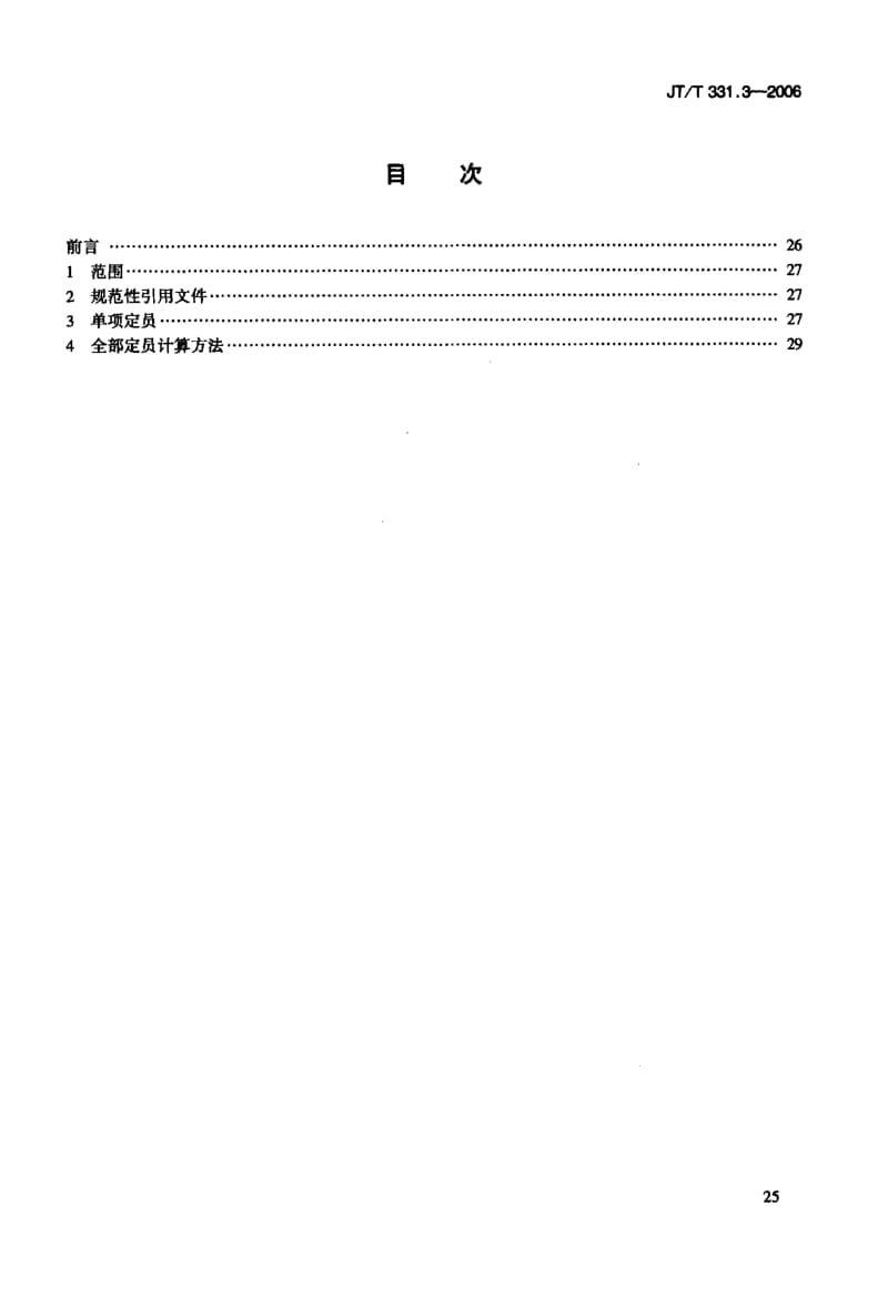 59751港口码头劳动定员 第3部分煤炭码头 标准 JT T 331.3-2006.pdf_第2页