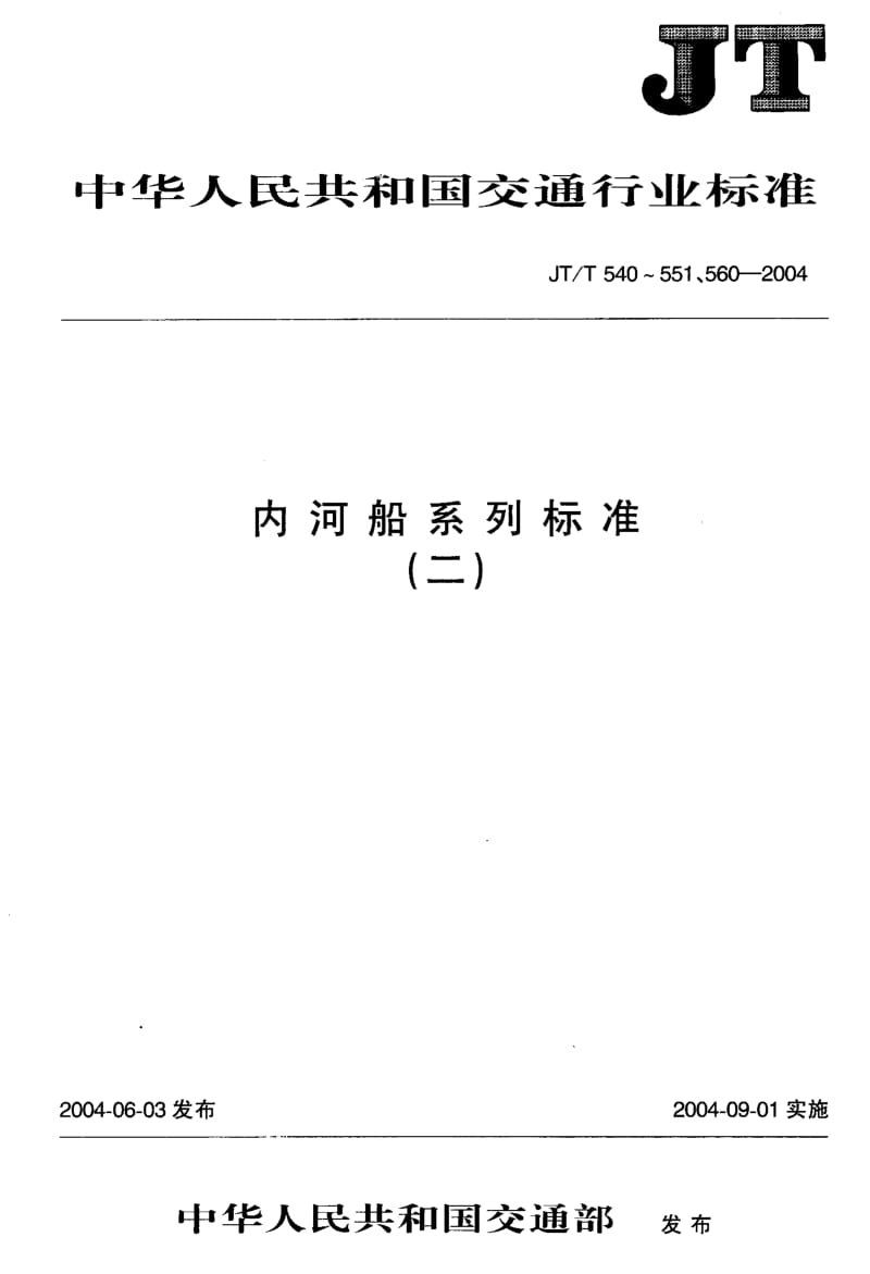 59629船用中小型柴油机曲轴与轴瓦分级修配尺寸 标准 JT T 540-2004.pdf_第1页