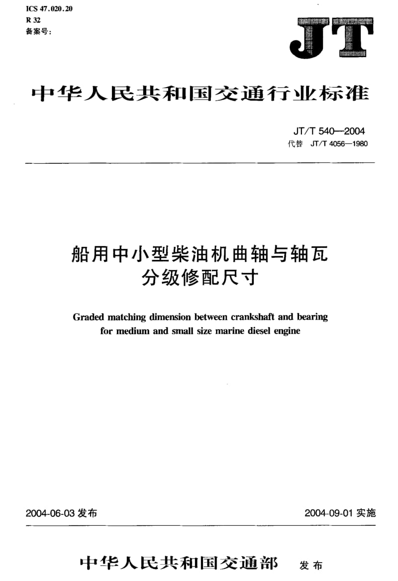 59629船用中小型柴油机曲轴与轴瓦分级修配尺寸 标准 JT T 540-2004.pdf_第2页