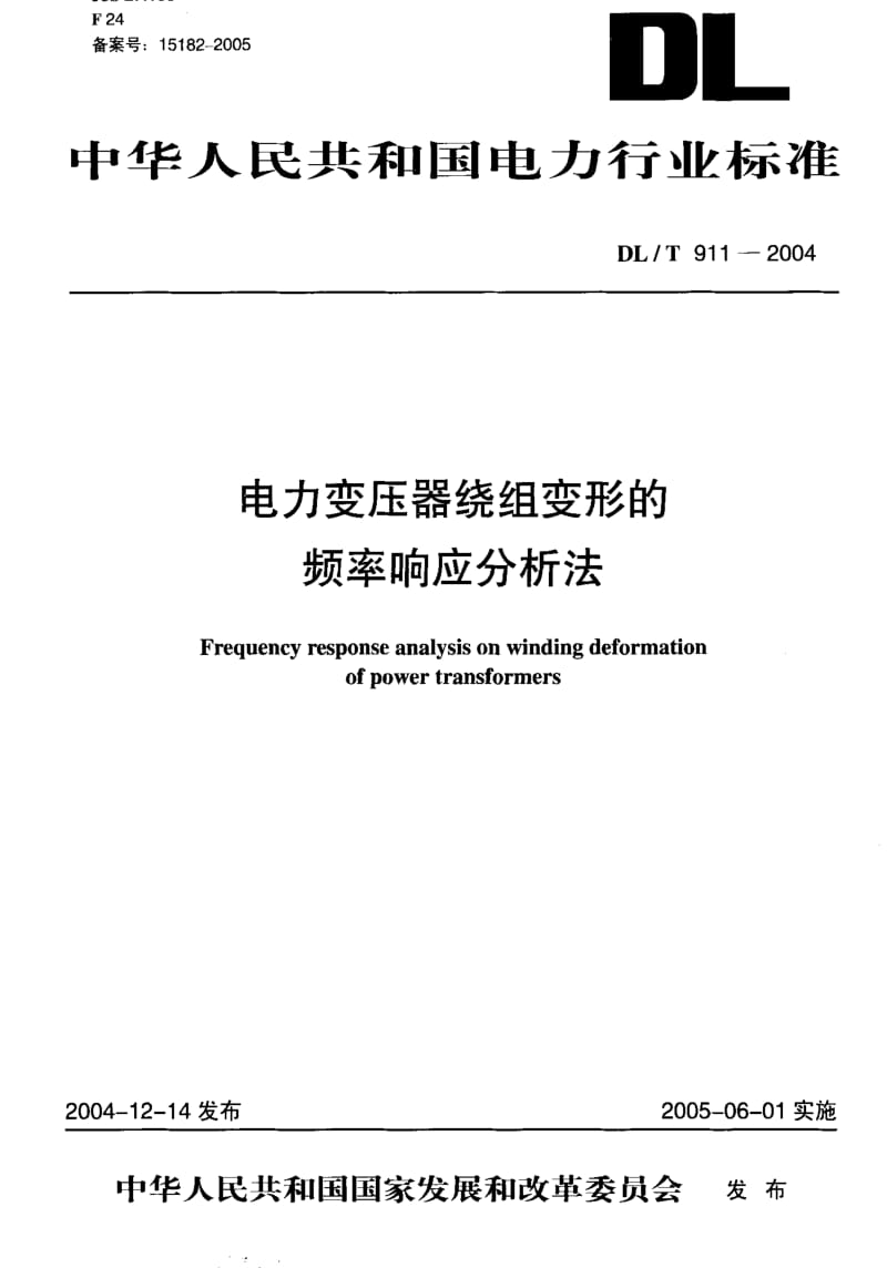 DL电力标准-DLT911-2004.pdf_第1页