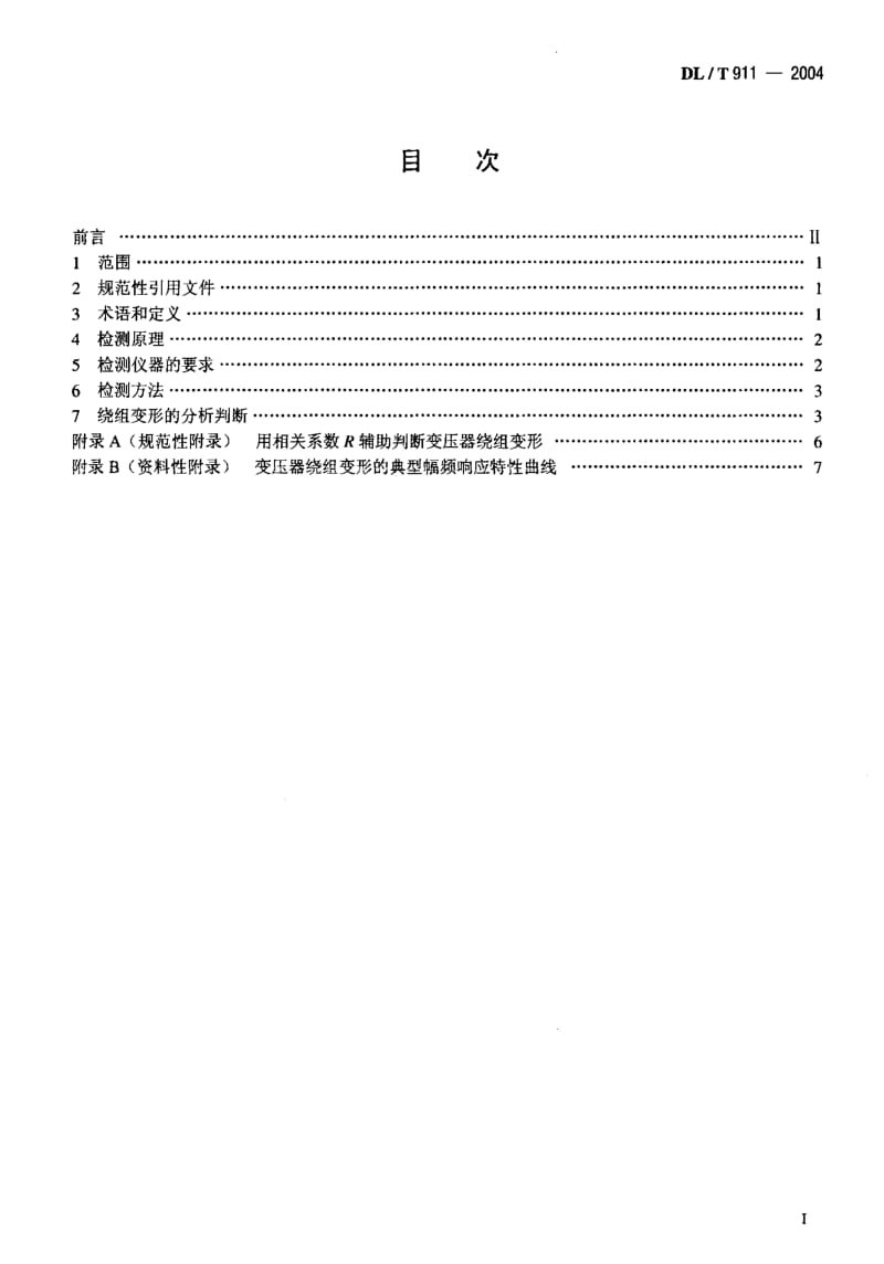 DL电力标准-DLT911-2004.pdf_第2页