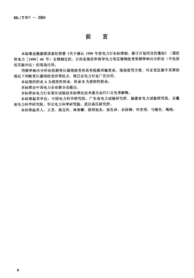 DL电力标准-DLT911-2004.pdf_第3页