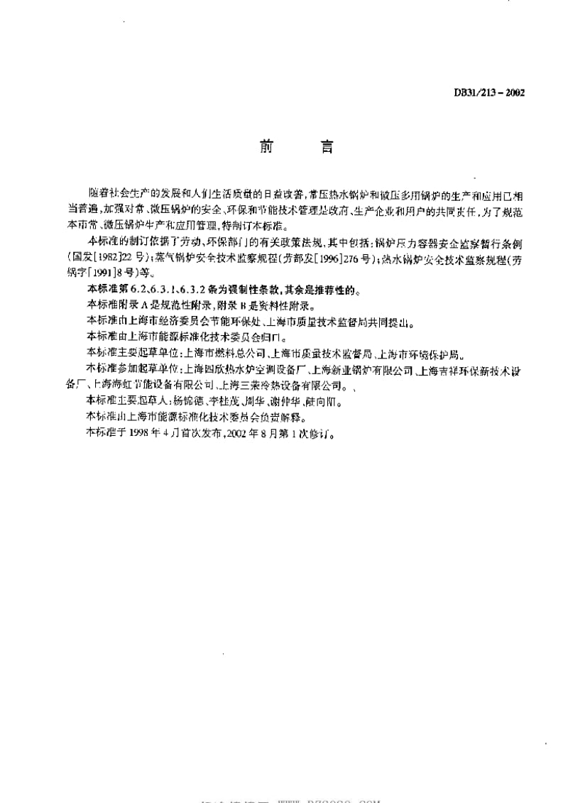 DB地方标准--DB31 213-2002常、微压锅炉技术要求及运行管理.pdf_第2页