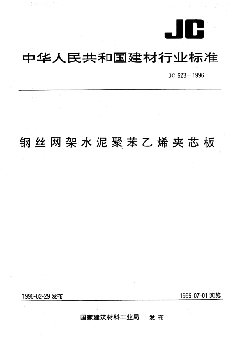 JC 623-1996 钢丝网架水泥聚苯乙烯夹芯板1.pdf_第1页