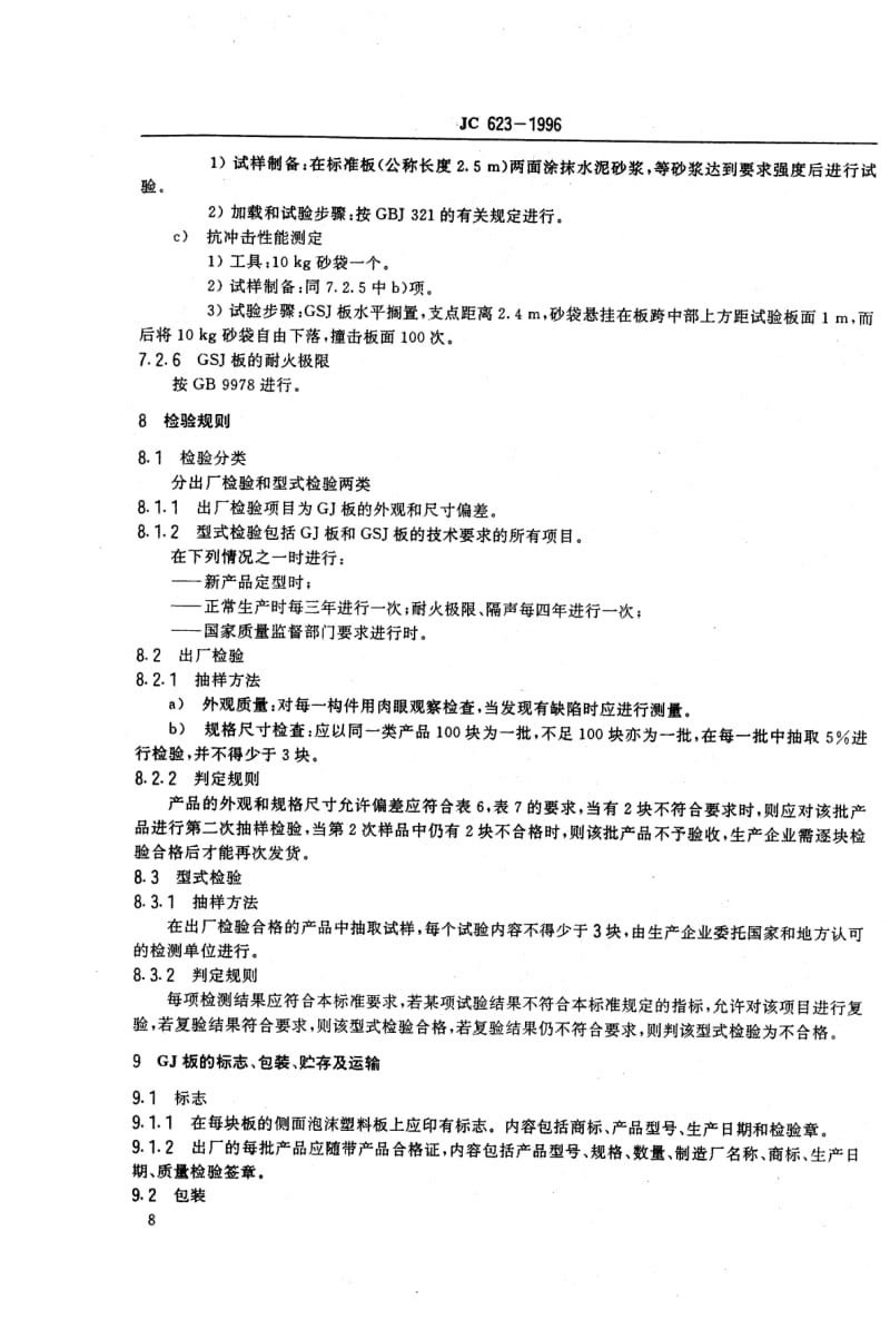 JC 623-1996 钢丝网架水泥聚苯乙烯夹芯板1.pdf_第2页