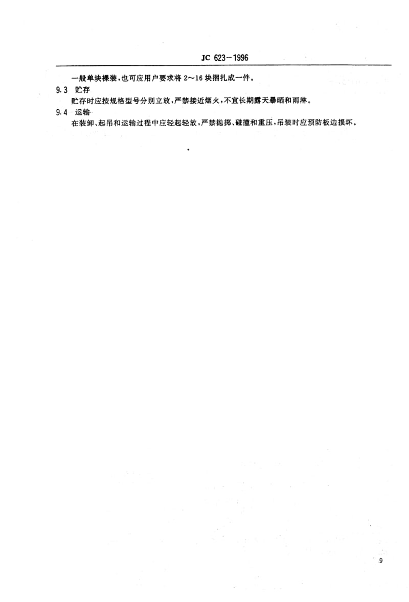 JC 623-1996 钢丝网架水泥聚苯乙烯夹芯板1.pdf_第3页