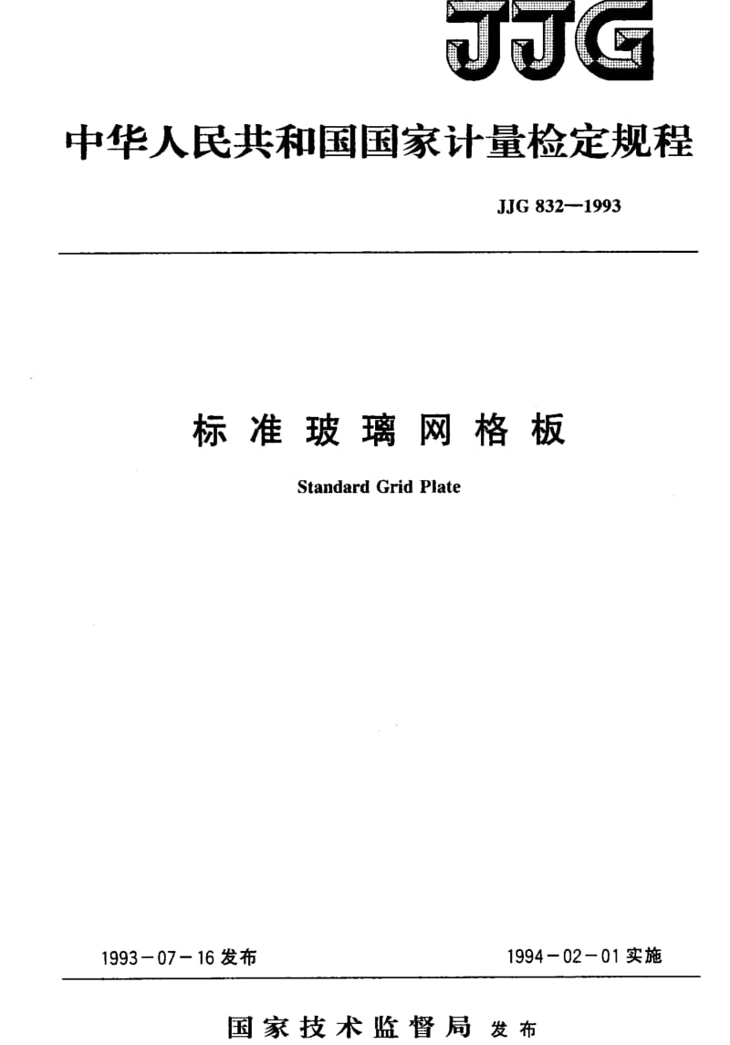 JJ.国家计量标准-JJG 832-1993 标准玻璃网格板.pdf_第1页