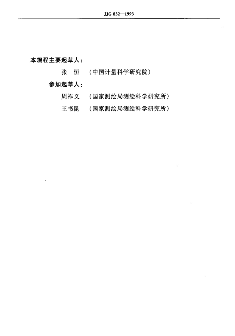 JJ.国家计量标准-JJG 832-1993 标准玻璃网格板.pdf_第3页