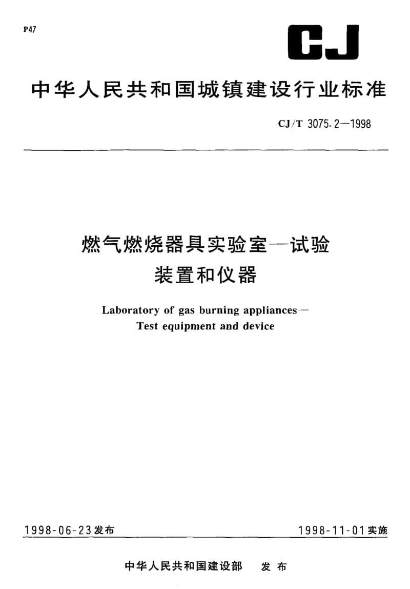 57157燃气燃烧器具实验室—试验装置和仪器 标准 CJ T 3075.2-1998.pdf_第1页