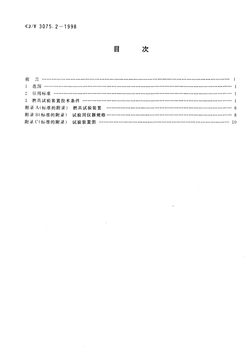 57157燃气燃烧器具实验室—试验装置和仪器 标准 CJ T 3075.2-1998.pdf_第2页