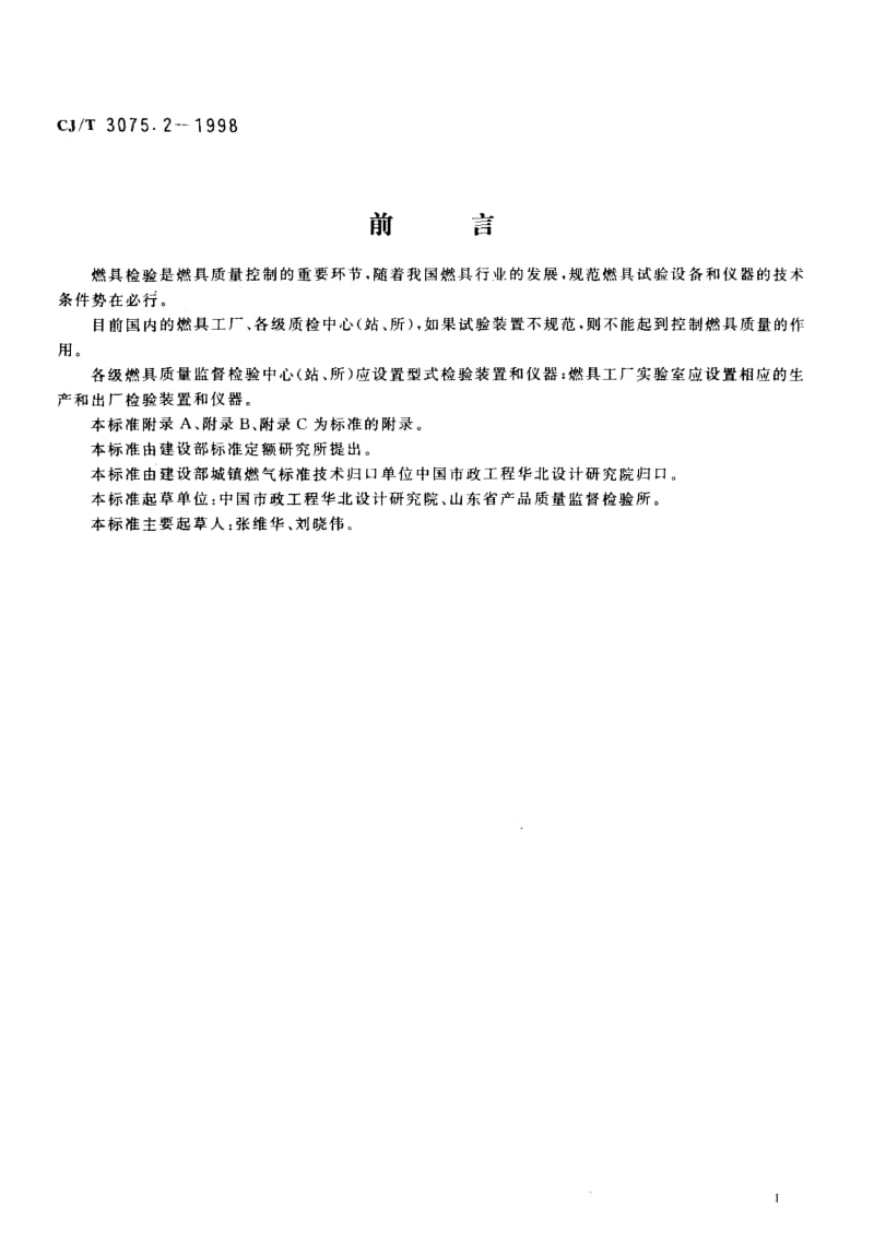 57157燃气燃烧器具实验室—试验装置和仪器 标准 CJ T 3075.2-1998.pdf_第3页