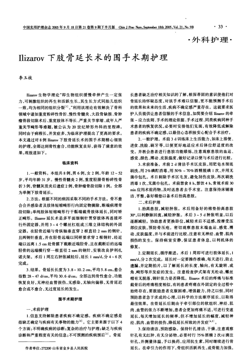 ILIZAROV下肢骨延长术的围手术期护理.pdf_第1页