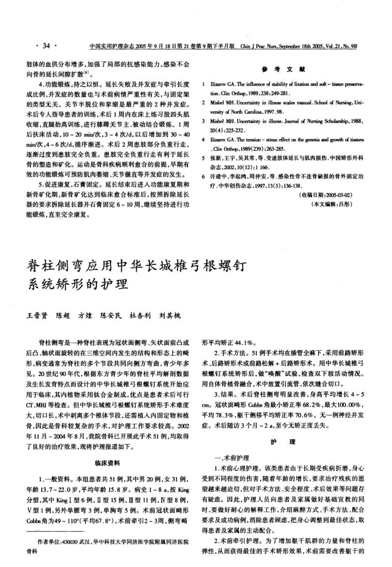 ILIZAROV下肢骨延长术的围手术期护理.pdf_第2页