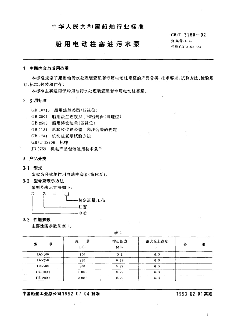 64226船用电动柱塞油污水泵 标准 CB T 3160-1992.pdf_第2页