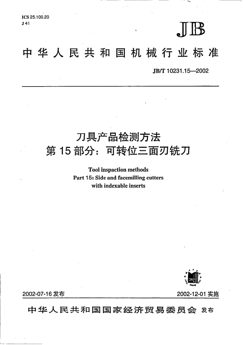 JB-T 10231.15-2002 刀具产品检测方法 第15部分：可转位三面刃铣刀.pdf.pdf_第1页