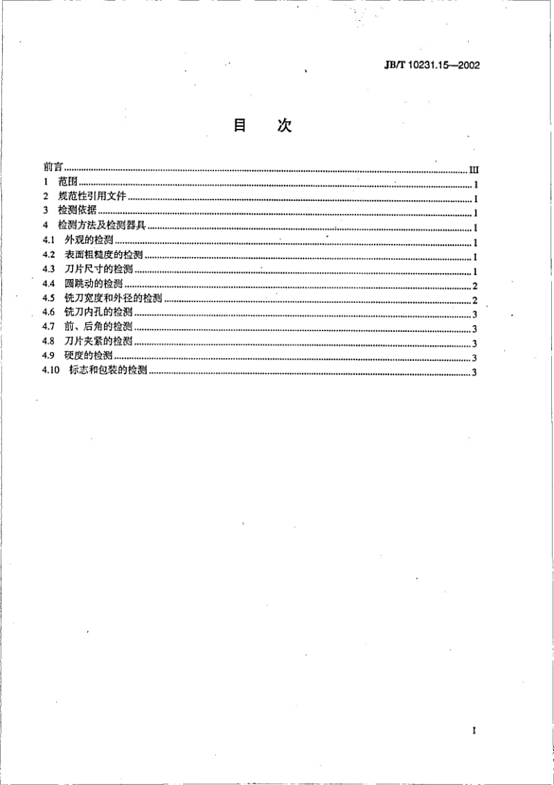 JB-T 10231.15-2002 刀具产品检测方法 第15部分：可转位三面刃铣刀.pdf.pdf_第2页