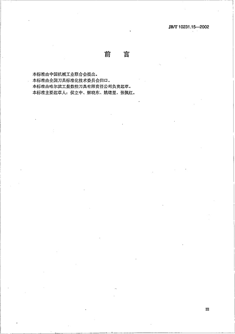 JB-T 10231.15-2002 刀具产品检测方法 第15部分：可转位三面刃铣刀.pdf.pdf_第3页