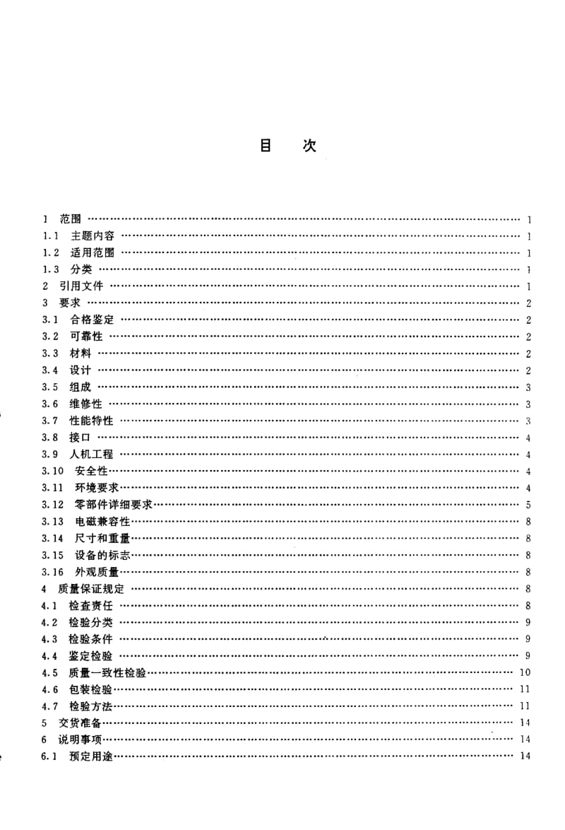 64910舰艇用回声声呐通用规范 标准 CB 1350-1999.pdf_第2页