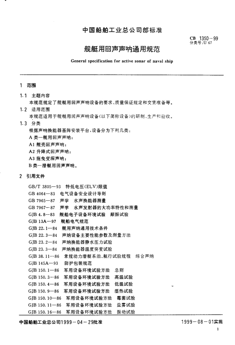 64910舰艇用回声声呐通用规范 标准 CB 1350-1999.pdf_第3页