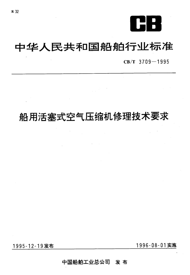 60190船用活塞式空气压缩机修理技术要求 标准 CB T 3709-1995.pdf_第1页