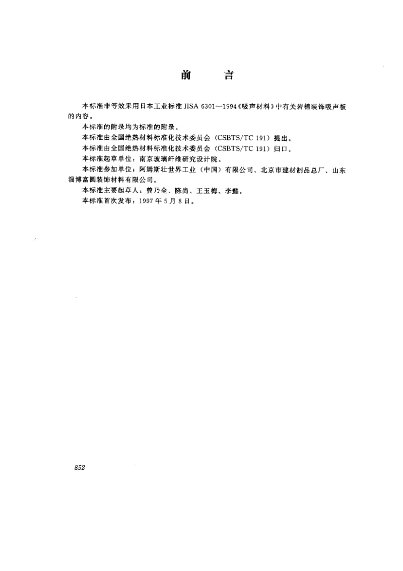 JC 670-1997矿渣棉装饰吸声板.pdf_第2页