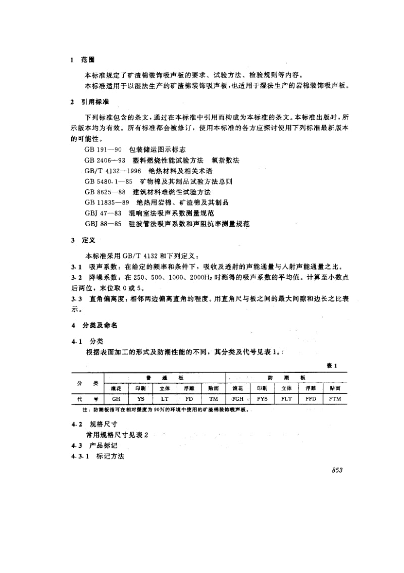 JC 670-1997矿渣棉装饰吸声板.pdf_第3页