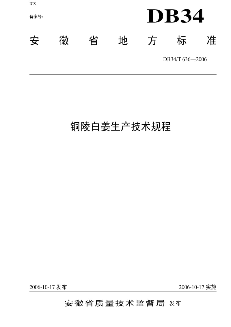 DB地方标准--DB34T 636-2006 铜陵白姜生产技术规程.pdf_第1页