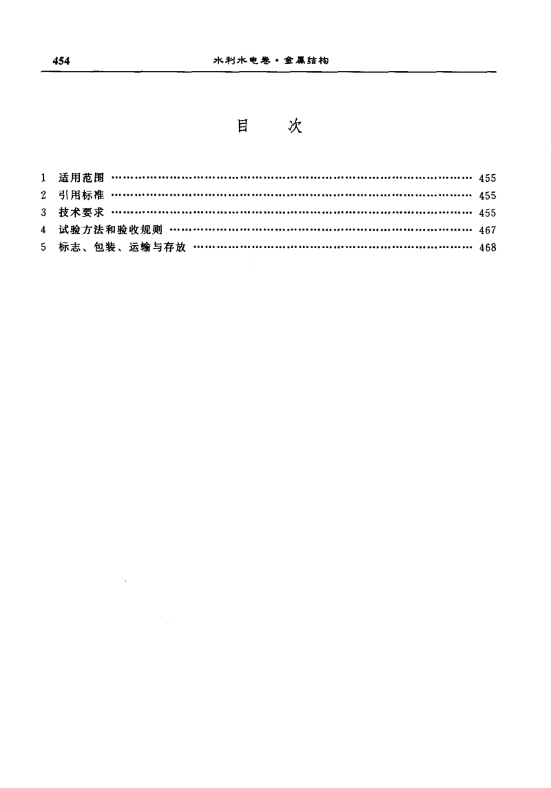 55695固定卷扬式启闭机通用技术条件 标准 SD 315-1989.pdf_第2页